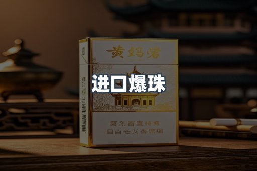 进口爆珠