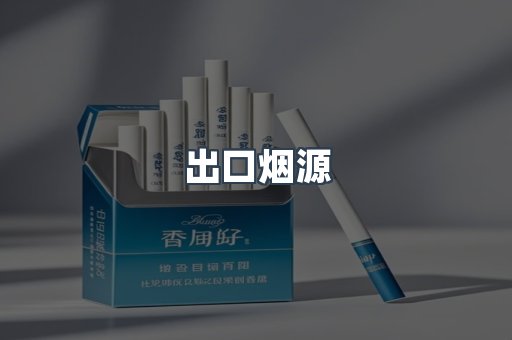 出口烟源